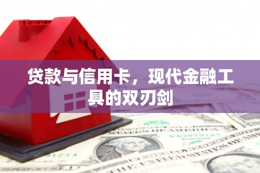 五峰贷款与信用卡，现代金融工具的双刃剑