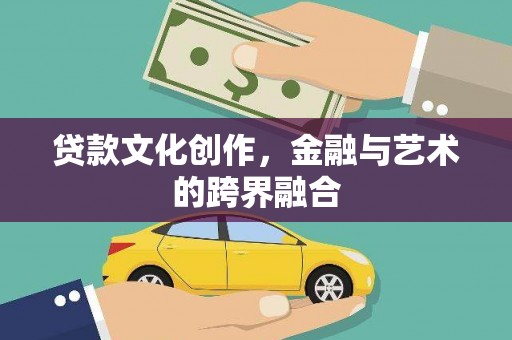 五峰贷款文化创作，金融与艺术的跨界融合