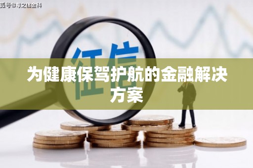 五峰为健康保驾护航的金融解决方案