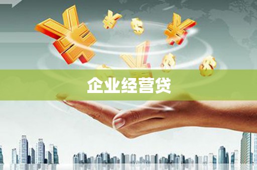 五峰企业经营贷
