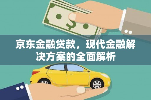 五峰京东金融贷款，现代金融解决方案的全面解析