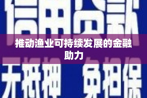 五峰推动渔业可持续发展的金融助力