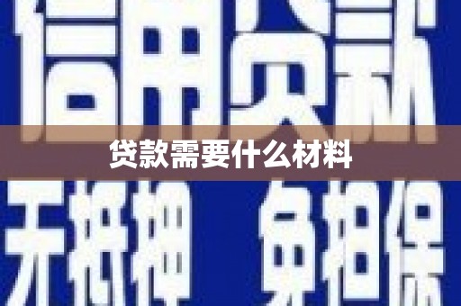 五峰贷款需要什么材料
