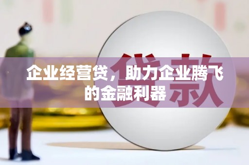 五峰企业经营贷，助力企业腾飞的金融利器