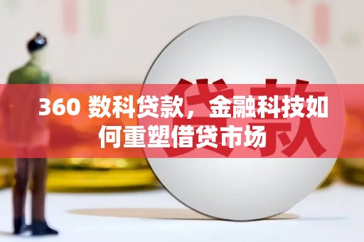 五峰360 数科贷款，金融科技如何重塑借贷市场