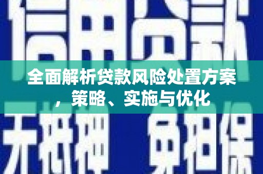 五峰全面解析贷款风险处置方案，策略、实施与优化