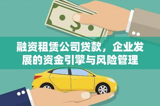五峰融资租赁公司贷款，企业发展的资金引擎与风险管理