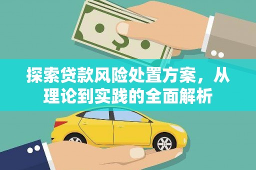 五峰探索贷款风险处置方案，从理论到实践的全面解析