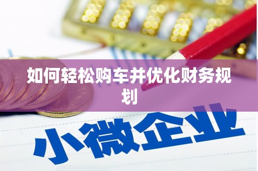 五峰如何轻松购车并优化财务规划