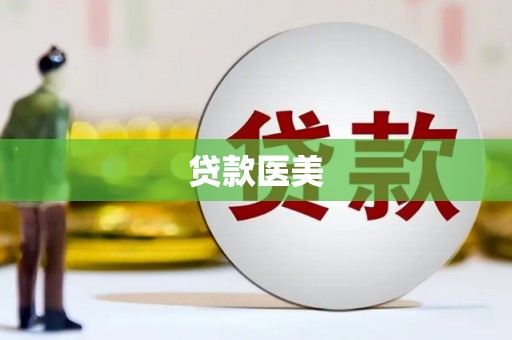 五峰贷款医美
