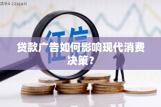 五峰贷款广告如何影响现代消费决策？