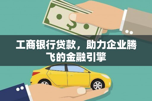 五峰工商银行贷款，助力企业腾飞的金融引擎