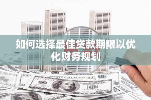 五峰如何选择最佳贷款期限以优化财务规划