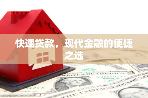 五峰快速贷款，现代金融的便捷之选