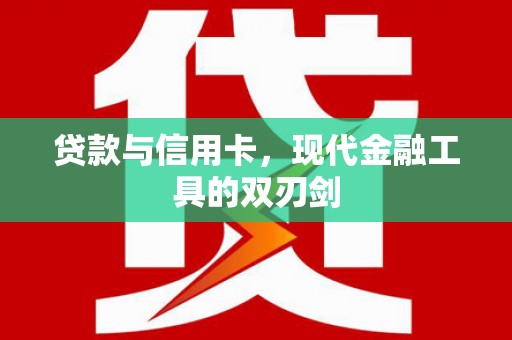 五峰贷款与信用卡，现代金融工具的双刃剑