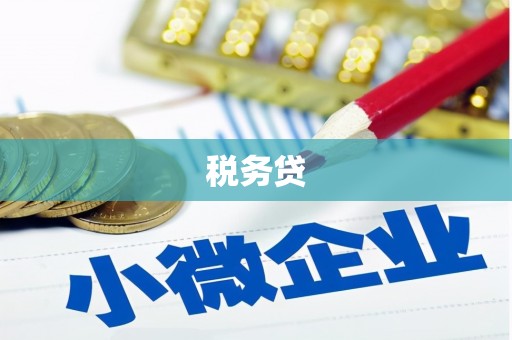 五峰税务贷