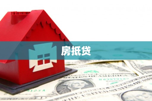 五峰房抵贷