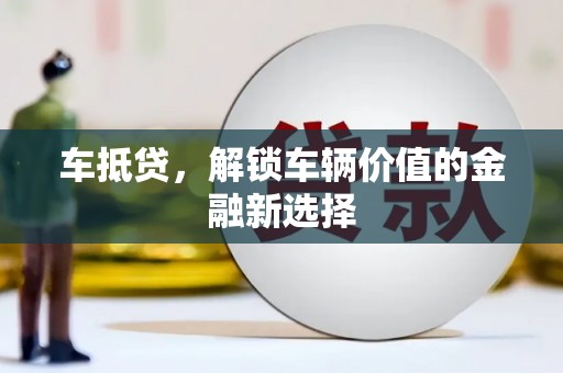 五峰车抵贷，解锁车辆价值的金融新选择