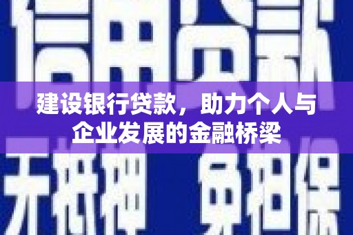 五峰建设银行贷款，助力个人与企业发展的金融桥梁