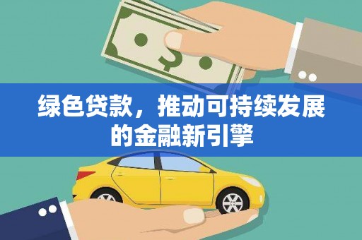 五峰绿色贷款，推动可持续发展的金融新引擎