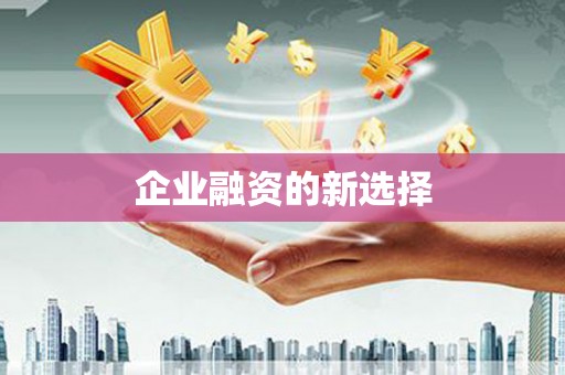 五峰企业融资的新选择