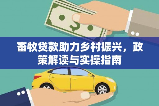 五峰畜牧贷款助力乡村振兴，政策解读与实操指南