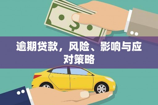五峰逾期贷款，风险、影响与应对策略