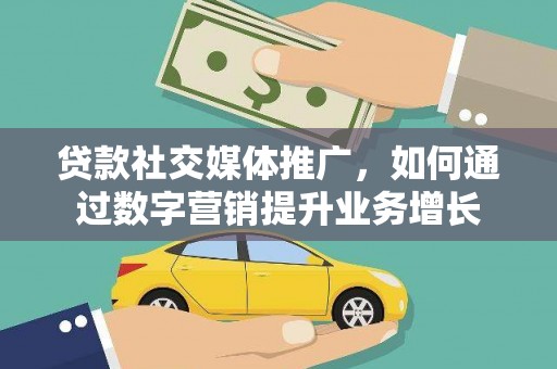 五峰贷款社交媒体推广，如何通过数字营销提升业务增长