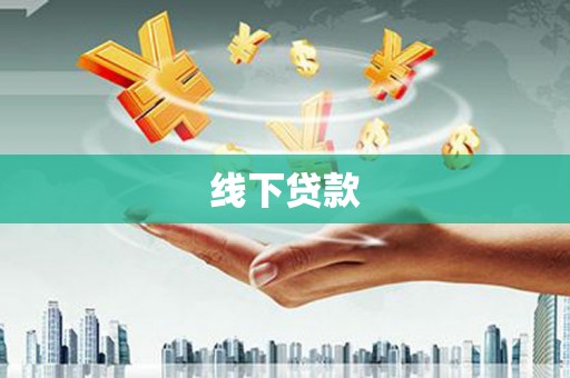 五峰线下贷款