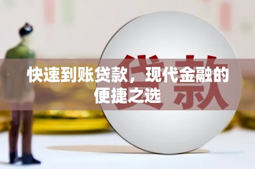 五峰快速到账贷款，现代金融的便捷之选