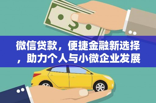 五峰微信贷款，便捷金融新选择，助力个人与小微企业发展