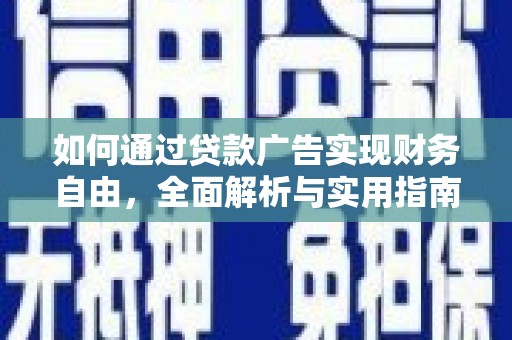 五峰如何通过贷款广告实现财务自由，全面解析与实用指南