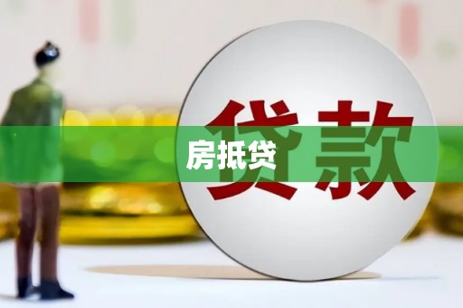 五峰房抵贷