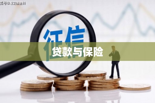 五峰贷款与保险