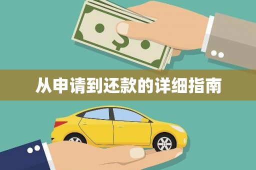五峰从申请到还款的详细指南