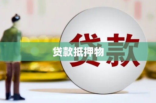五峰贷款抵押物