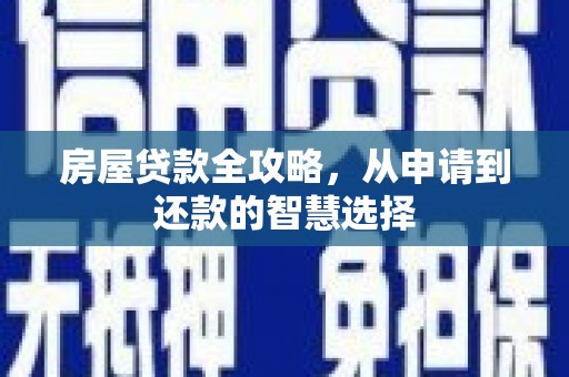 五峰房屋贷款全攻略，从申请到还款的智慧选择