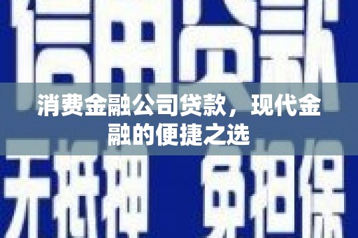 五峰消费金融公司贷款，现代金融的便捷之选