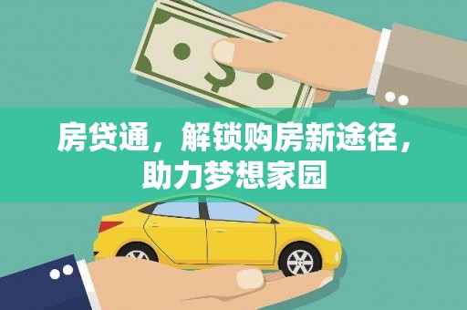 五峰房贷通，解锁购房新途径，助力梦想家园