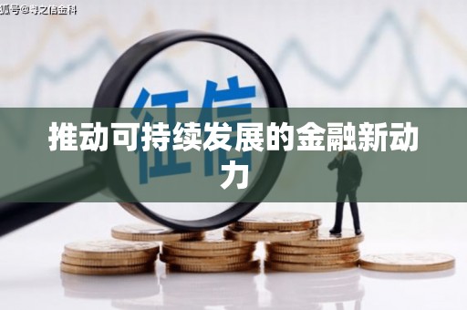 五峰推动可持续发展的金融新动力