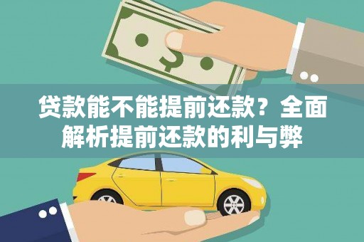 五峰贷款能不能提前还款？全面解析提前还款的利与弊