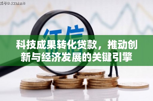 五峰科技成果转化贷款，推动创新与经济发展的关键引擎