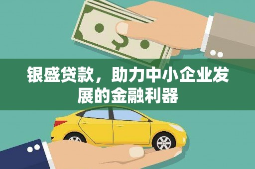 五峰银盛贷款，助力中小企业发展的金融利器