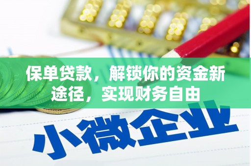 五峰保单贷款，解锁你的资金新途径，实现财务自由