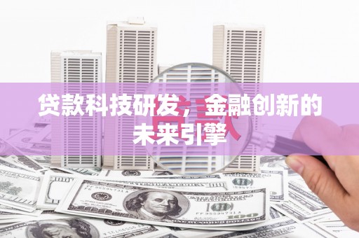 五峰贷款科技研发，金融创新的未来引擎