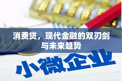 五峰消费贷，现代金融的双刃剑与未来趋势