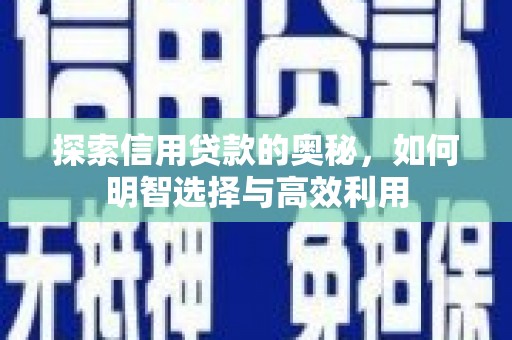 五峰探索信用贷款的奥秘，如何明智选择与高效利用