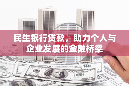 五峰民生银行贷款，助力个人与企业发展的金融桥梁