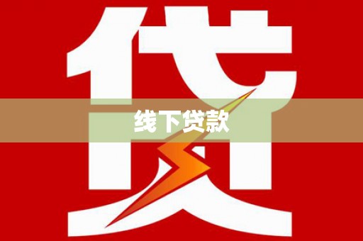 五峰线下贷款