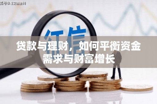 五峰贷款与理财，如何平衡资金需求与财富增长